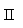 Zone de Texte: II